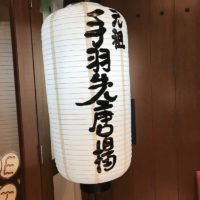 名古屋必吃美食-元祖手羽先唐揚 風来坊（雞翅）一隻接著一隻