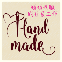 適合家庭主婦的工作-媽媽兼職工作