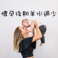 懷孕後期羊水少!