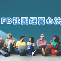FB社團經營心法