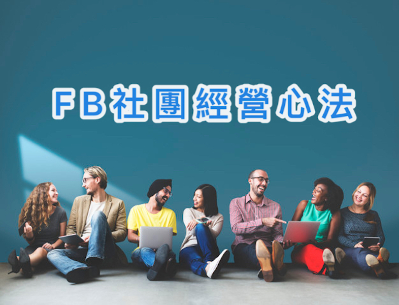 Read more about the article FB社團經營心法