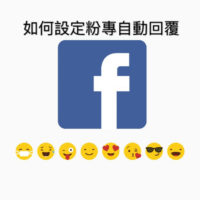 如何設定FB粉絲專頁自動回覆訊息？
