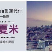 阿里巴巴、淘寶集運推薦-艾夏米國際批發