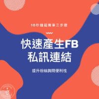 10秒產生FB粉絲專頁私訊連結(提升粉絲詢問度)