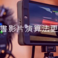 臉書影片演算法規則更新-Video Ranking