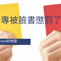你的粉絲專頁被臉書懲罰了嗎？