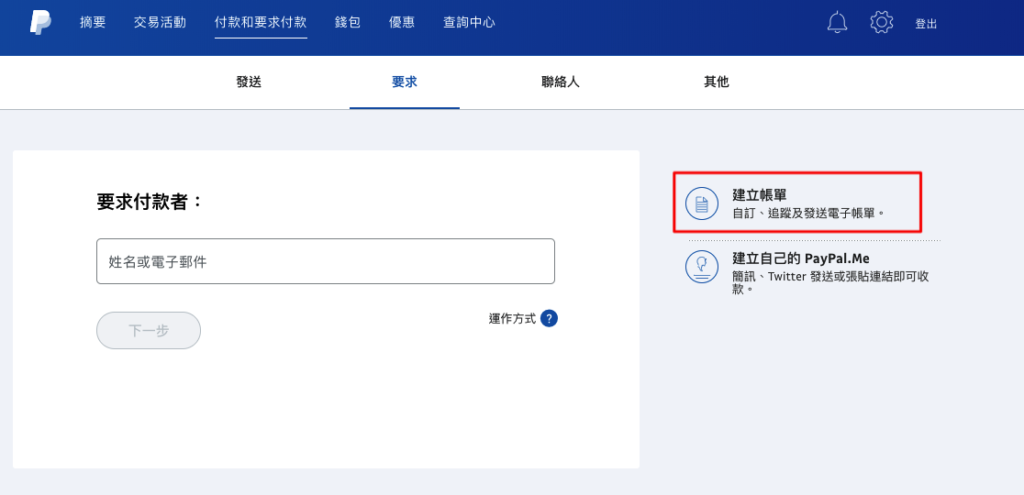 paypal建立電子帳單