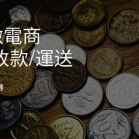 如何向外國人收款及運送貨品？