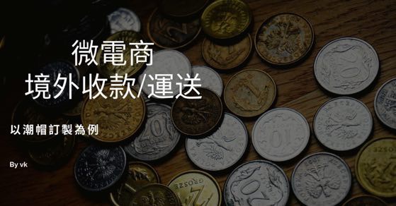 Read more about the article 如何向外國人收款及運送貨品？