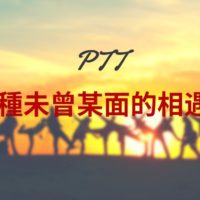 意外的巧遇也許是上帝給的小禮物！
