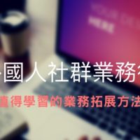 值得學習的外國人FB社團行銷術