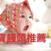 寶寶饅頭推薦-澄蔬樂食