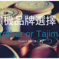 電腦刺繡機品牌選擇？Brother?Tajima?