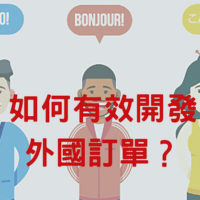 如何有效開發國外訂單？