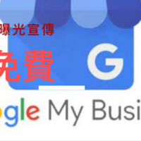 店面行銷一定要先做的事-Google我的商家