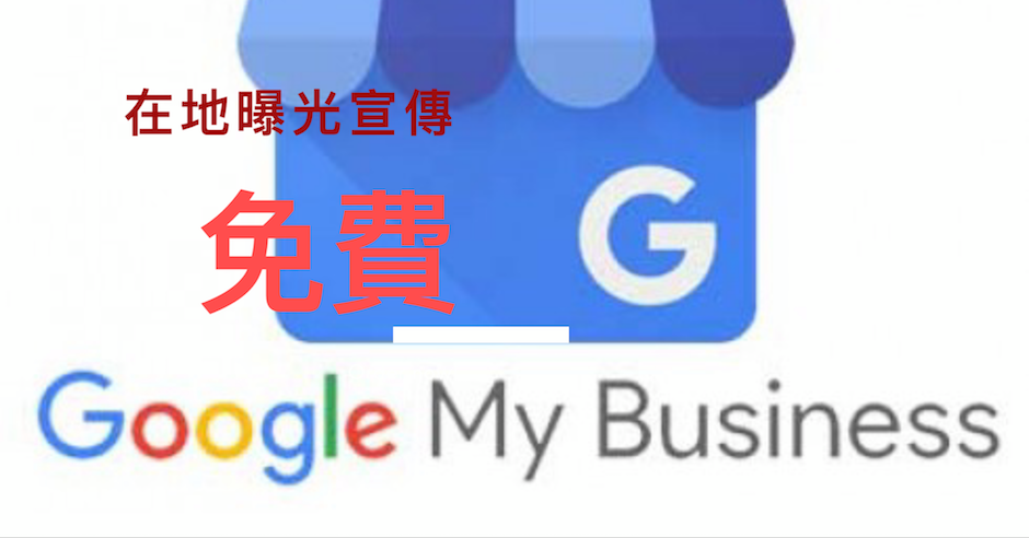 google我的商家優化