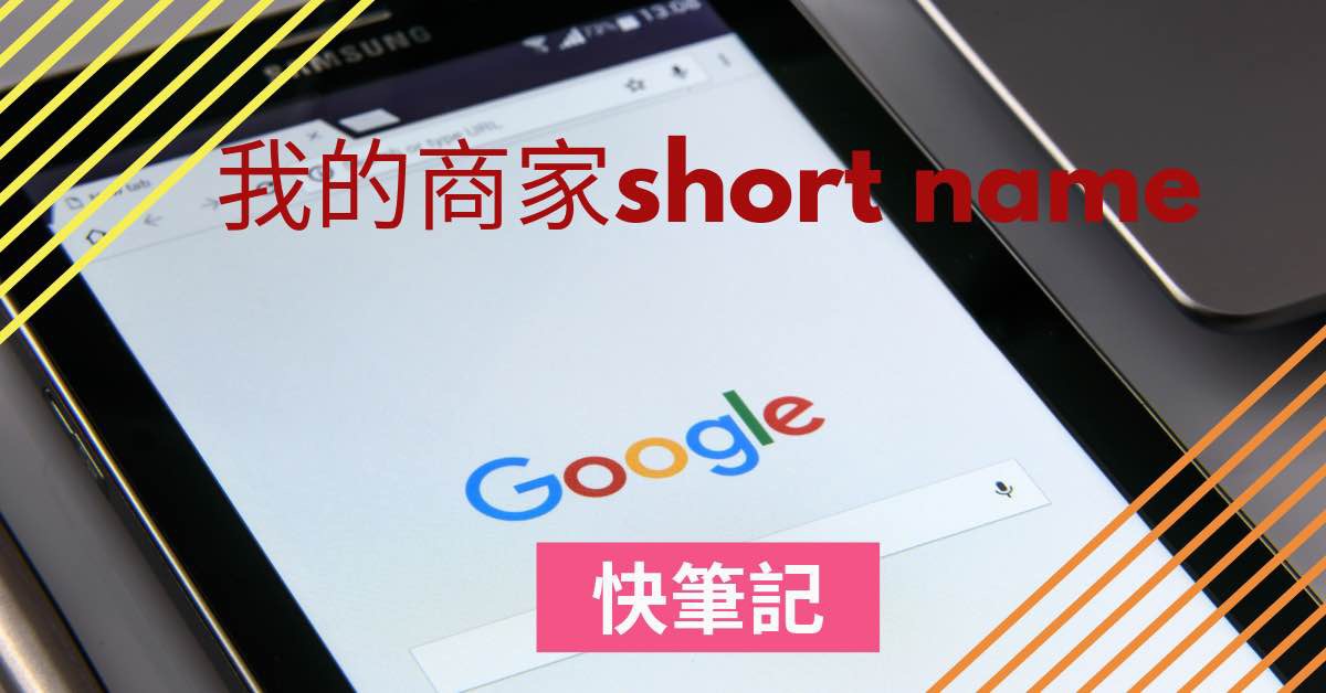 Read more about the article Google我的商家shortname設定