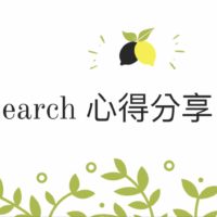 i search台南場心得（下）