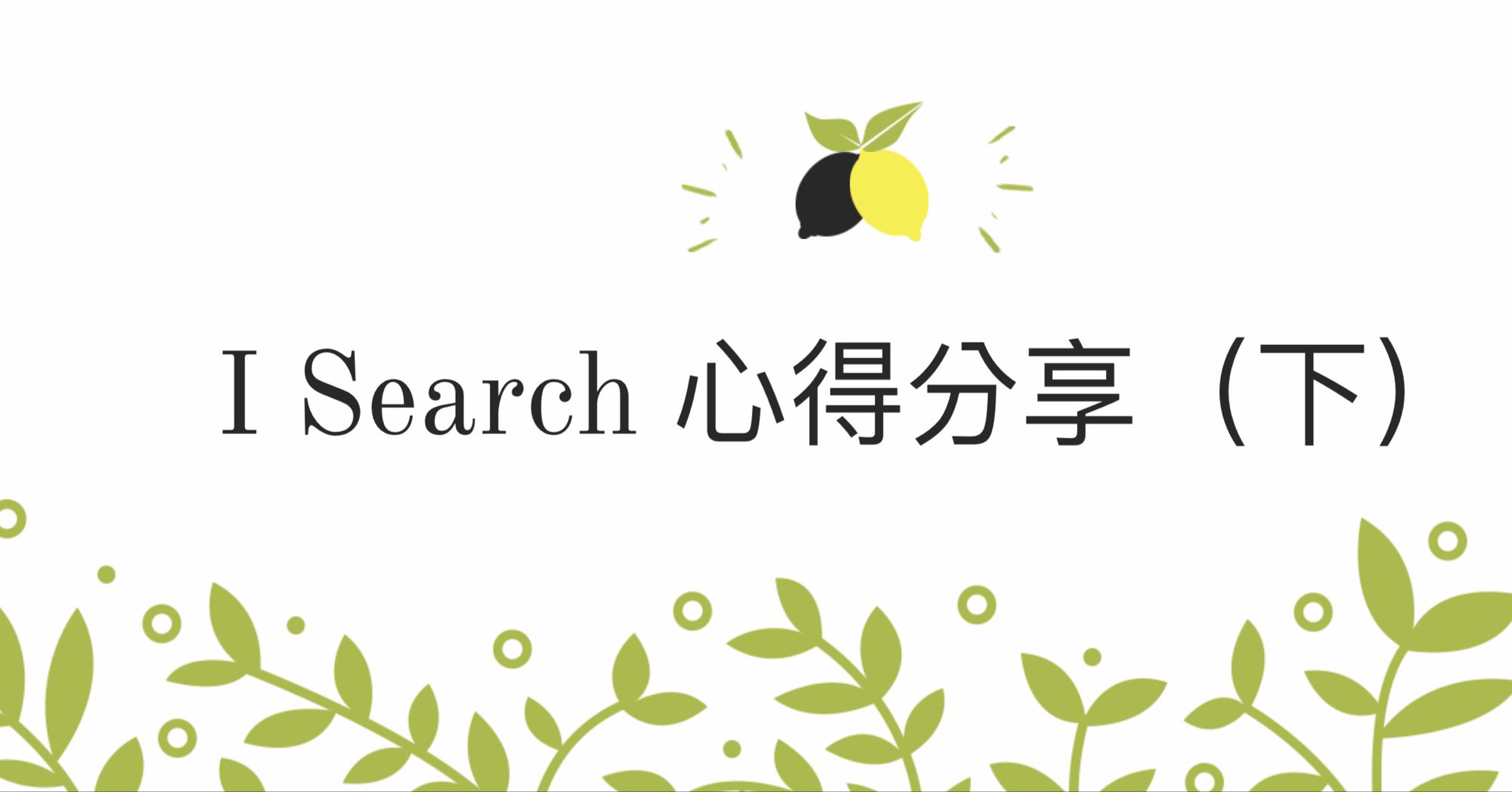 台南isearch心得