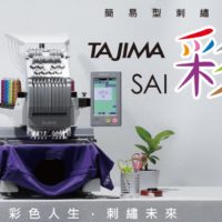 Tajima刺繡機試用心得「彩-SAI-單頭式電腦刺繡機」