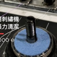 商用電腦刺繡機上線張力清潔-Brother刺繡機