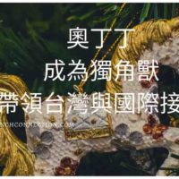 從台灣佈局到全球的奧丁丁集團參訪心得