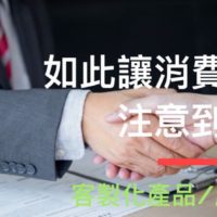 要如何讓消費者注意到你？客製化產品/服務為例