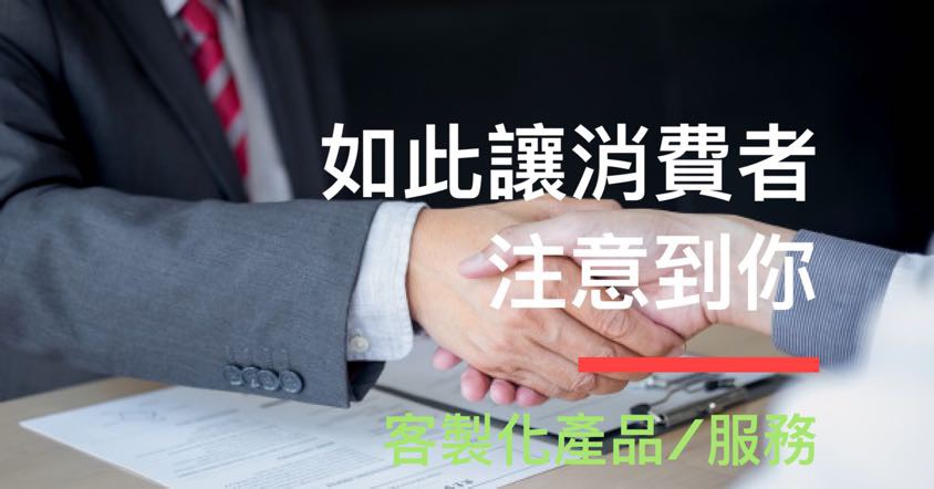 Read more about the article 要如何讓消費者注意到你？客製化產品/服務為例