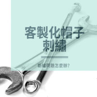 商用電腦刺繡機[客製化帽子]的眉眉角角