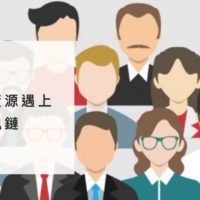 當人力資源遇上區塊鏈
