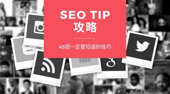 Read more about the article 2019最新必收藏的45個SEO技巧