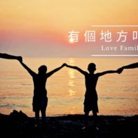 有個地方叫做「家」