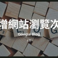 如何在Google Blog加上網路瀏覽次數