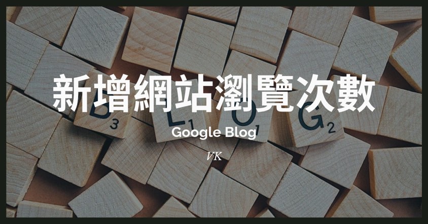 google blog新增網站瀏覽次數