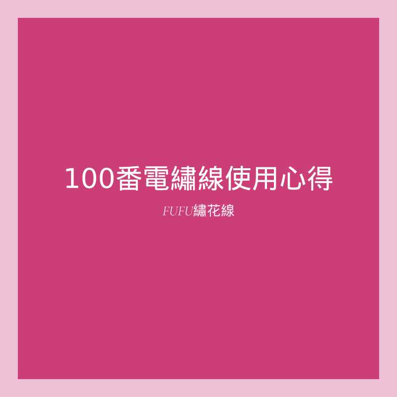 Read more about the article 100番電繡線使用心得