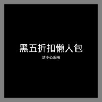 2019黑五折扣歐美電商懶人包