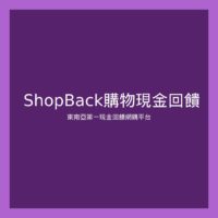 淘寶媽必看Shopback教學，邊買邊賺回饋金！