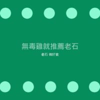 [無毒雞]唯一推薦老石滴雞精