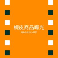 蝦皮經營8個增加曝光密技