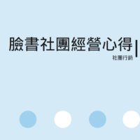 FB社團經營心得-社團行銷