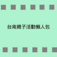台南親子活動/互動遊戲懶人包