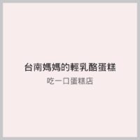 「台南輕乳酪蛋糕」-吃一口蛋糕店