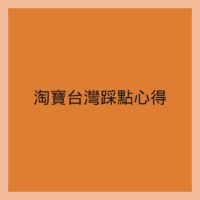 淘寶台灣踩點參訪心得？