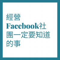 如何經營臉書社團？六個月0-2000人