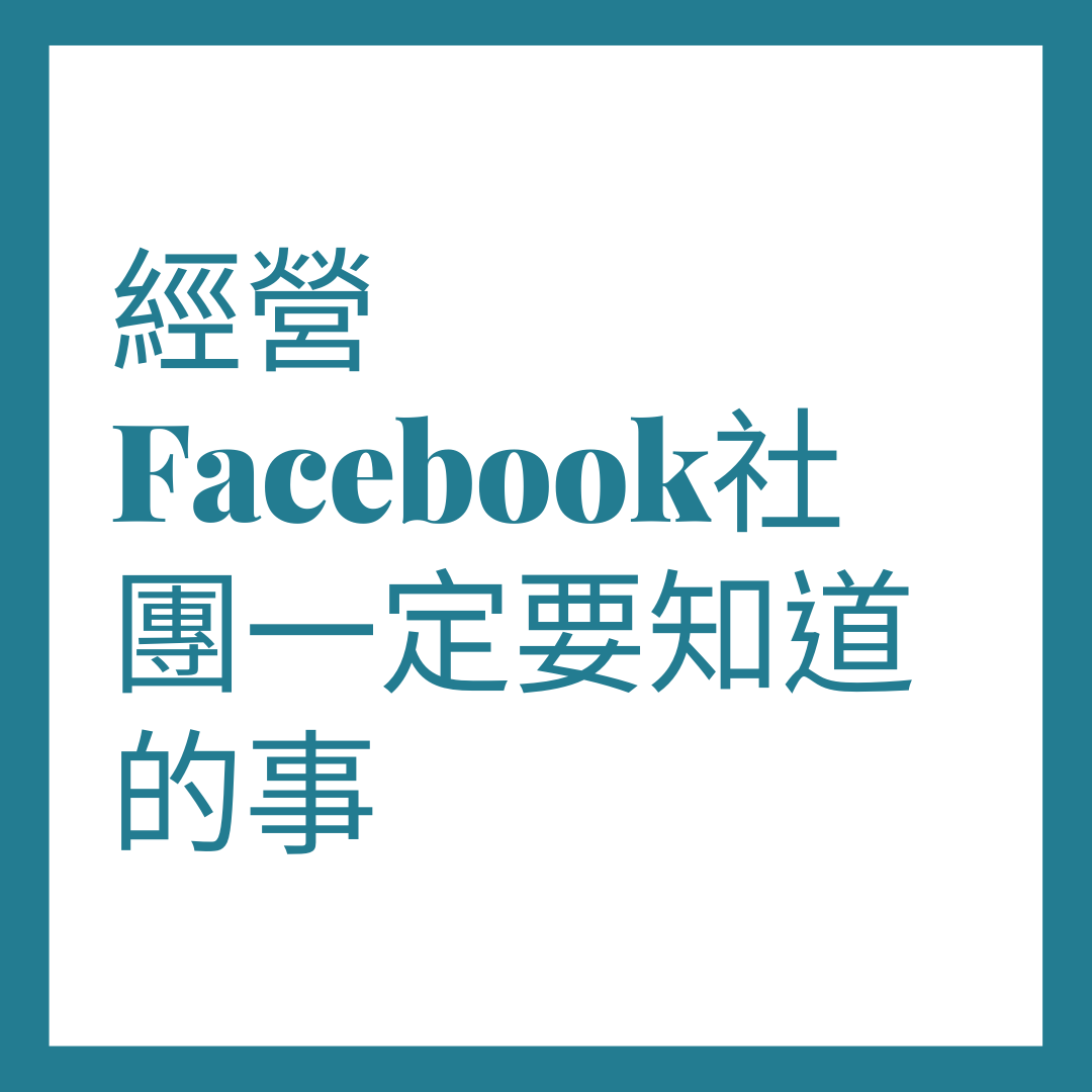 經營Facebook社團一定要知道的事