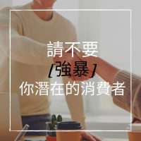 換位思考你會更貼近你的消費者，社群行銷