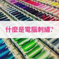 什麼是電腦刺繡？
