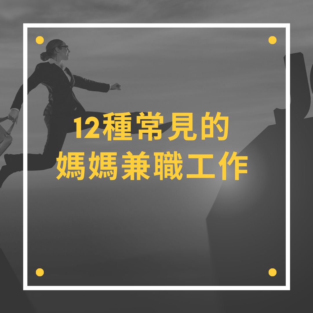 Read more about the article 12種媽媽兼職工作大解析