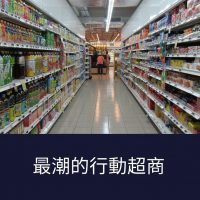 超便民的行動超商車(統一集團)