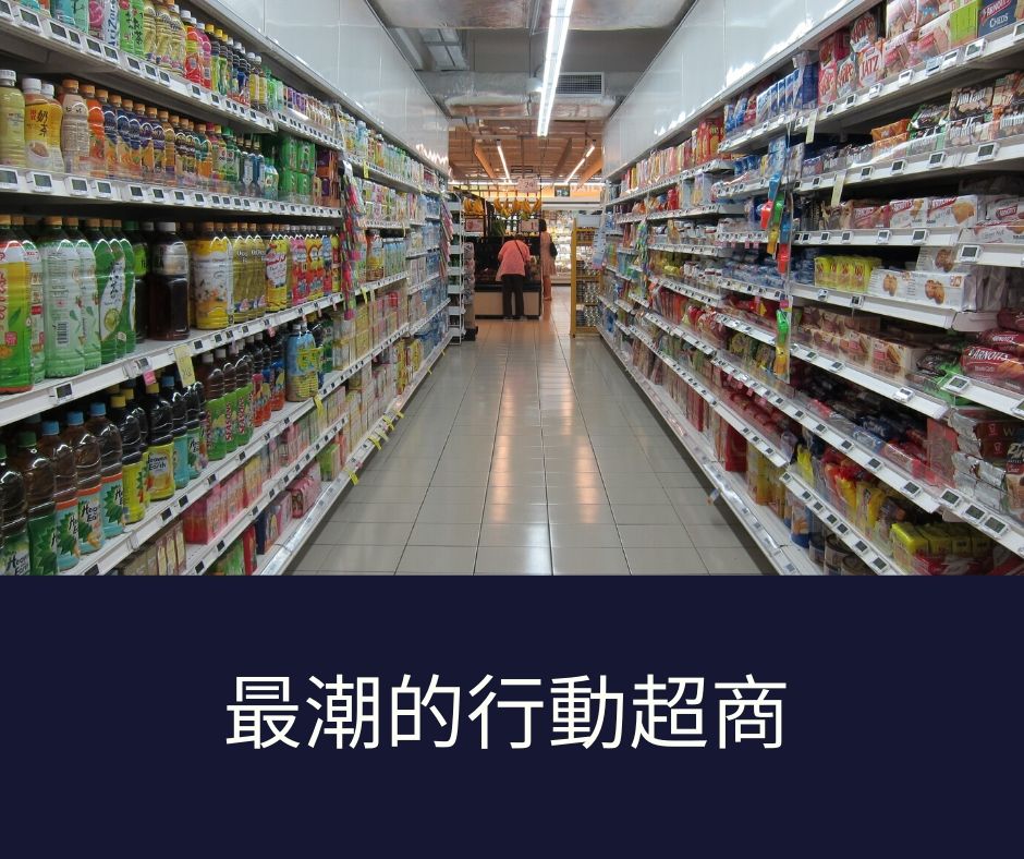 Read more about the article 超便民的行動超商車(統一集團)